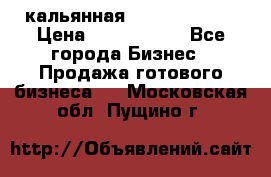 кальянная Spirit Hookah › Цена ­ 1 000 000 - Все города Бизнес » Продажа готового бизнеса   . Московская обл.,Пущино г.